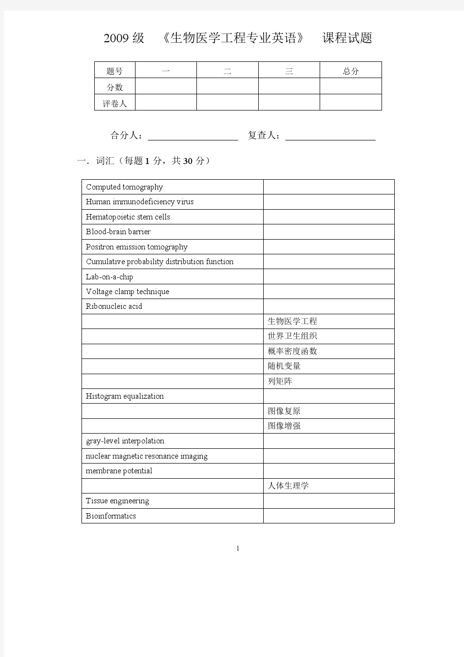 生物医学工程专业英语期末试题(2012上)