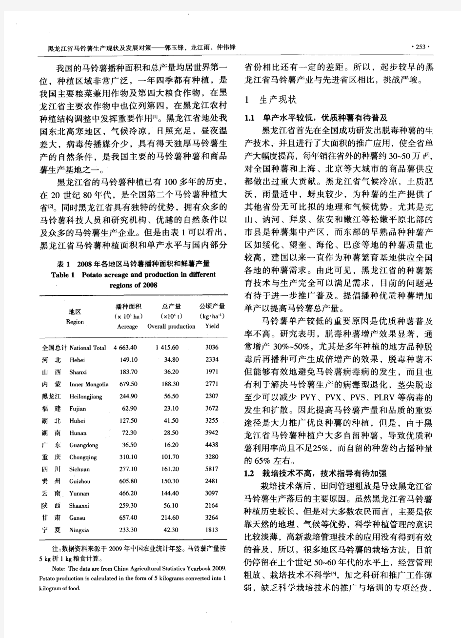 黑龙江省马铃薯生产现状及发展对策
