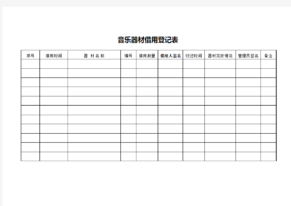 音乐器材借用登记表