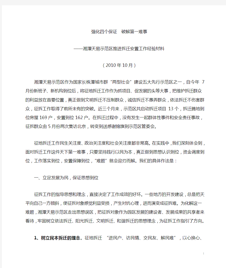 拆迁安置工作典型经验材料(精彩不容错过)