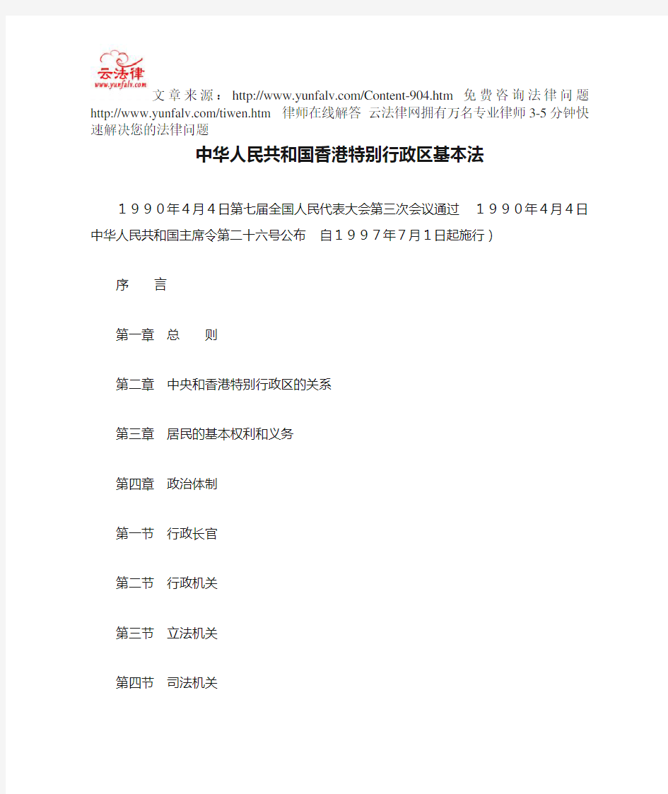 中华人民共和国香港特别行政区基本法