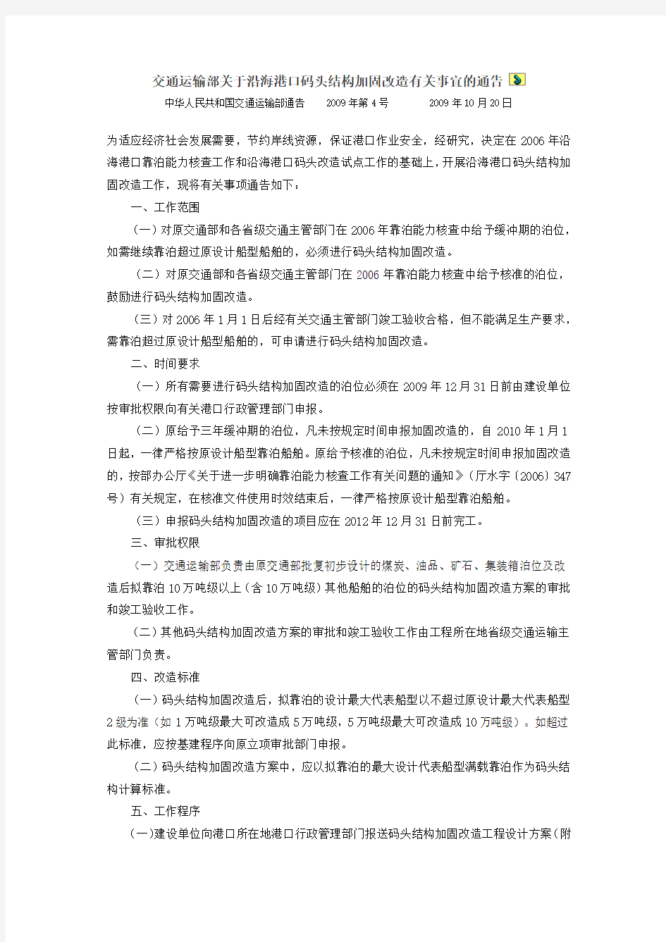 交通运输部--关于沿海港口码头结构加固改造有关事宜的通告