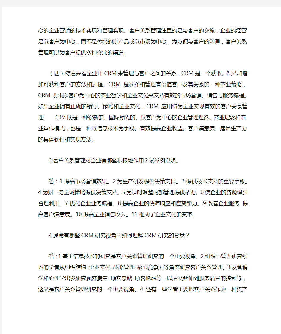 客户关系管理-课后习题答案