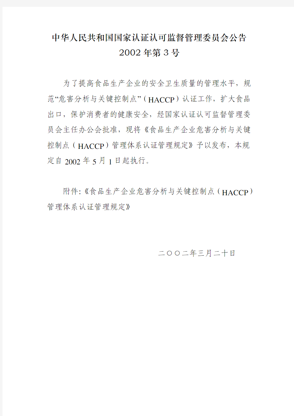 中华人民共和国国家认证认可监督管理委员会公告(23号)