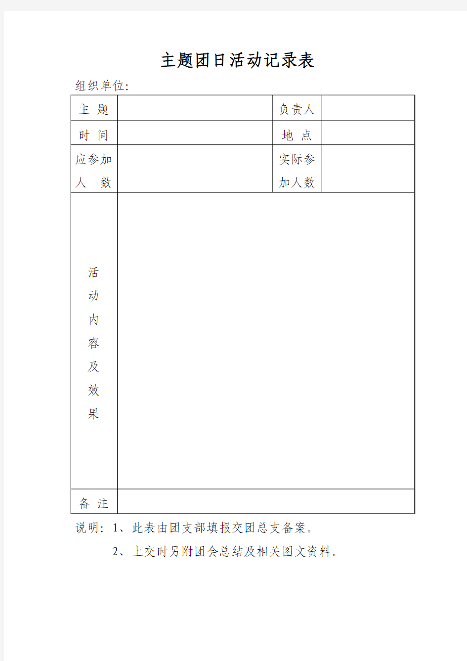 主题团日活动记录表