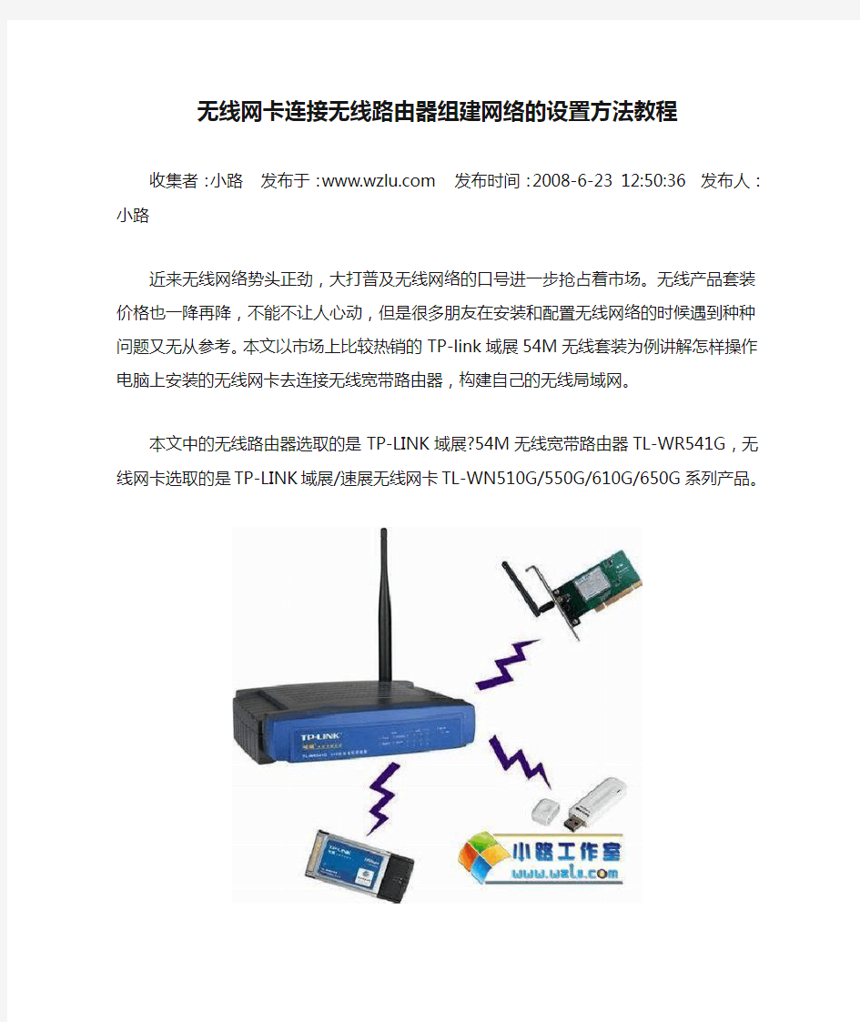 无线网卡连接无线路由器组建网络的设置方法教程