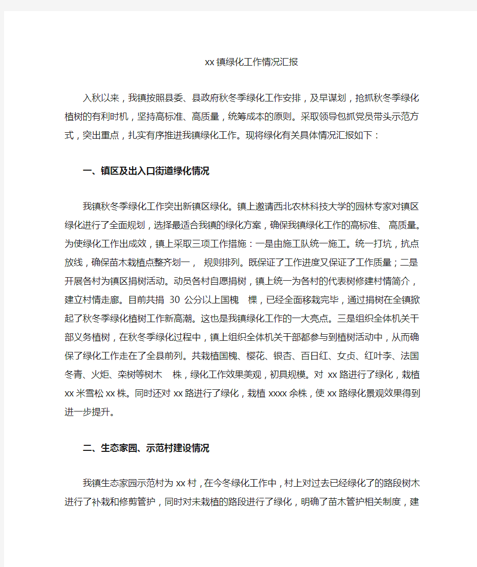 xx镇绿化工作汇报