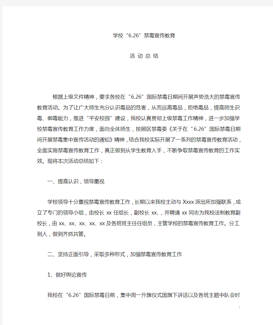 学校禁毒活动总结