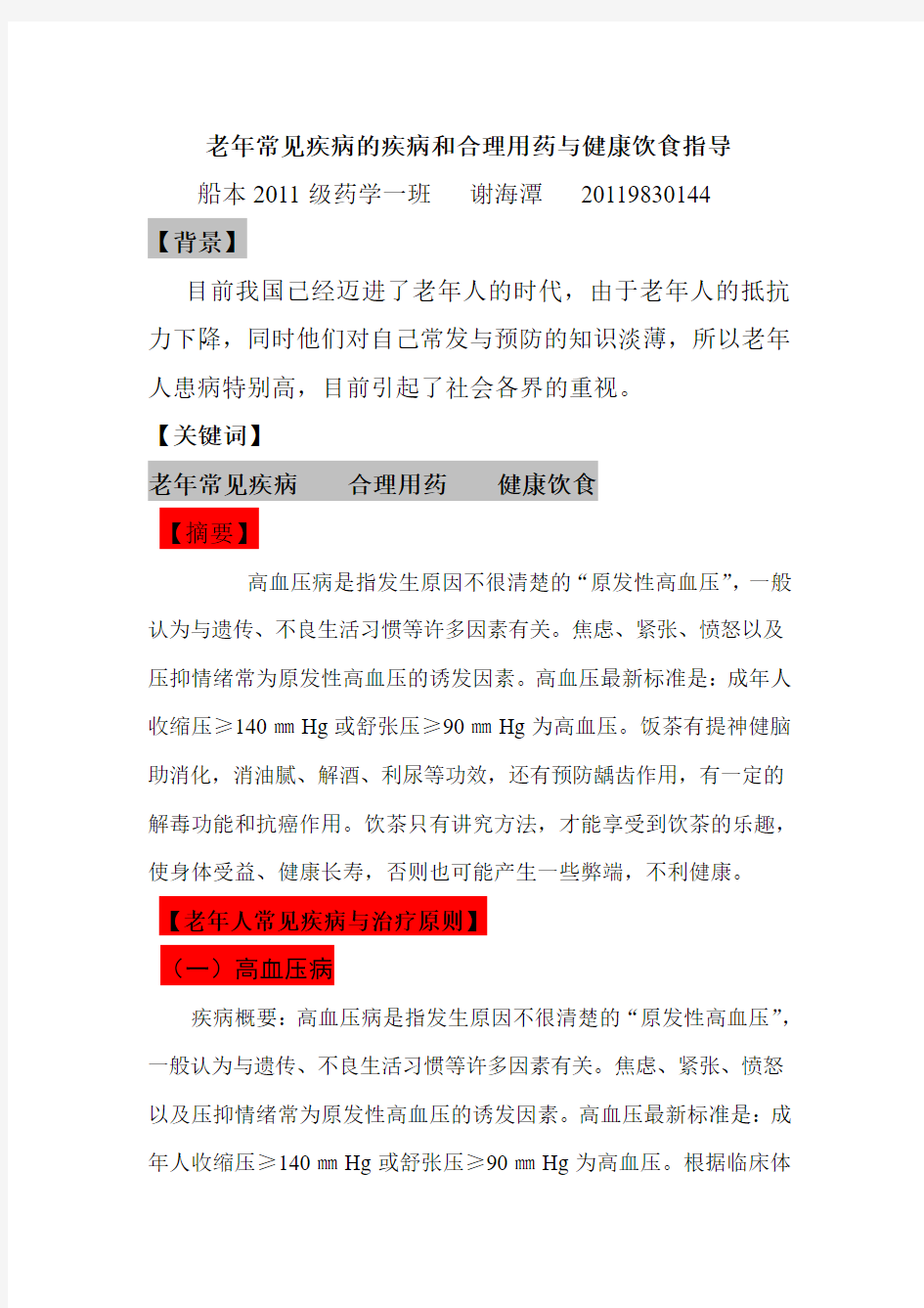 老年常见疾病的疾病和合理用药与健康饮食指导