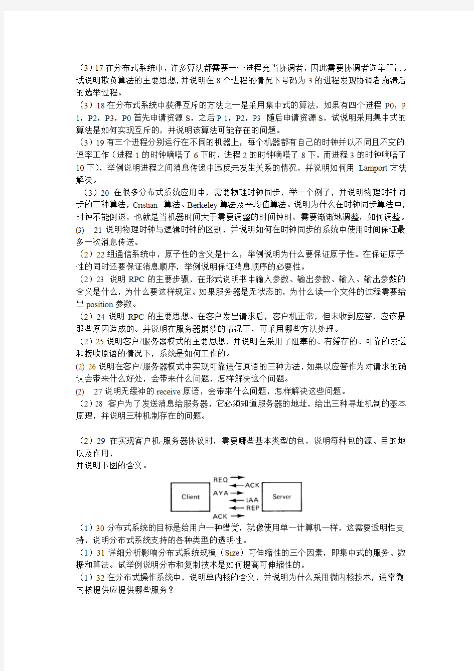 2015辽宁大学分布式操作系统思考题