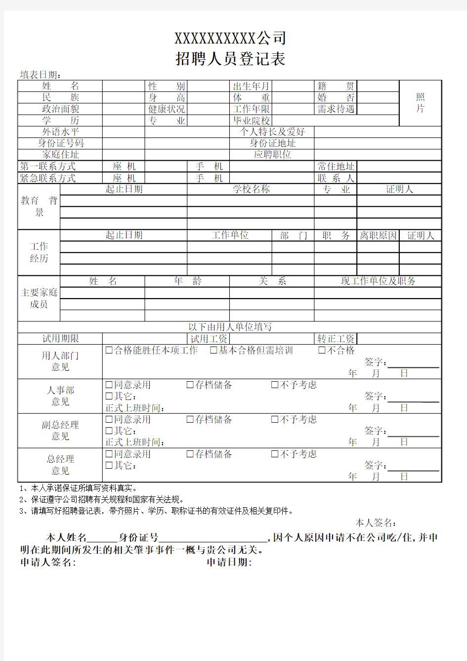 招聘人员登记表范本