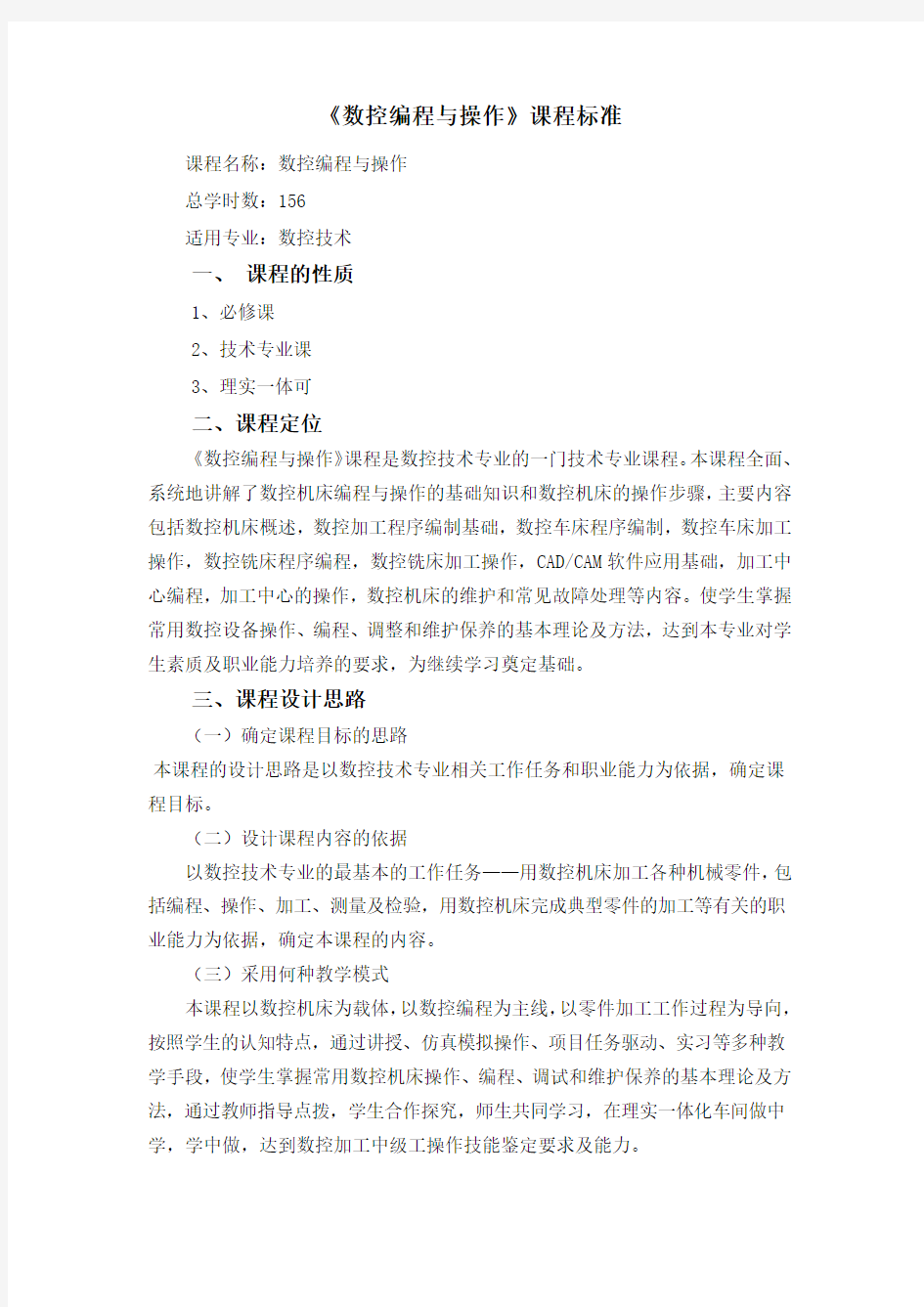 《数控机床编程与操作》课程标准