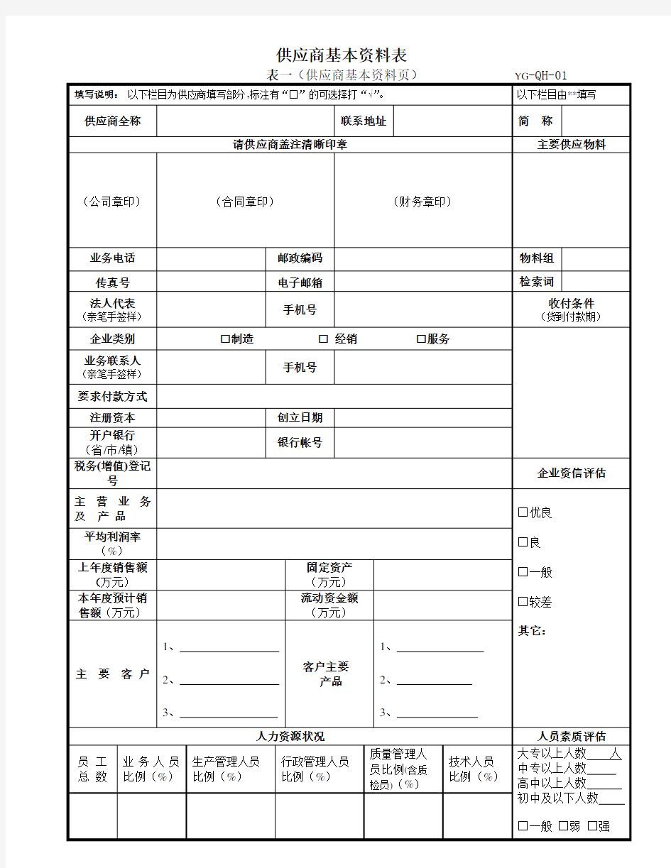 供应商基本资料表(1-1)