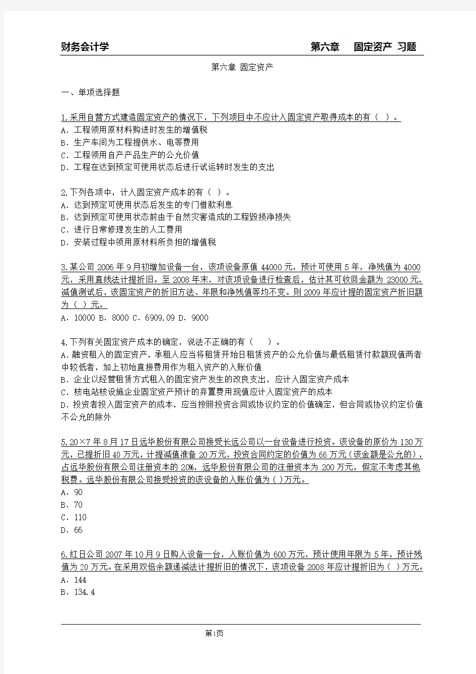 第六章固定资产练习题(附答案版)