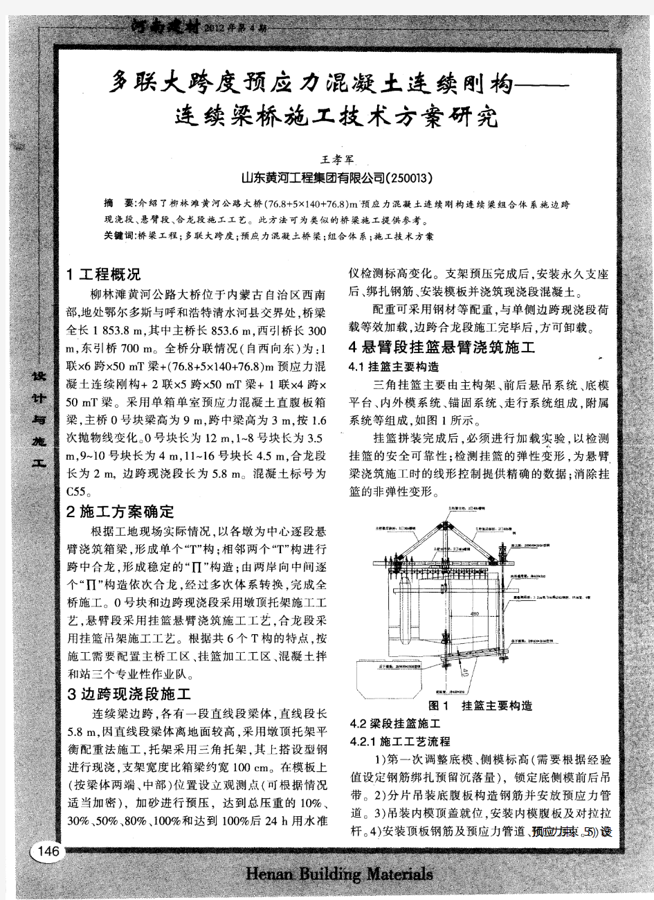 多联大跨度预应力混凝土连续刚构——连续梁桥施工技术方案研究