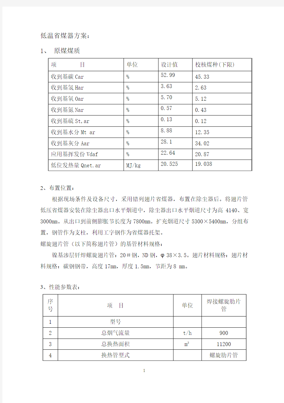 低温省煤器初步设计资料