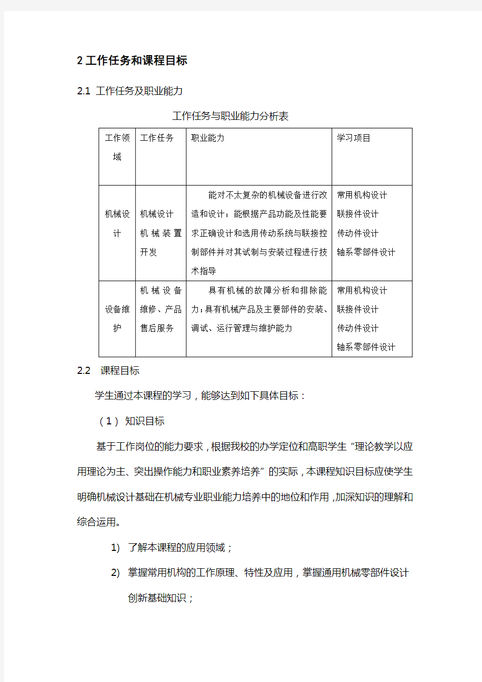 机械设计基础课程标准