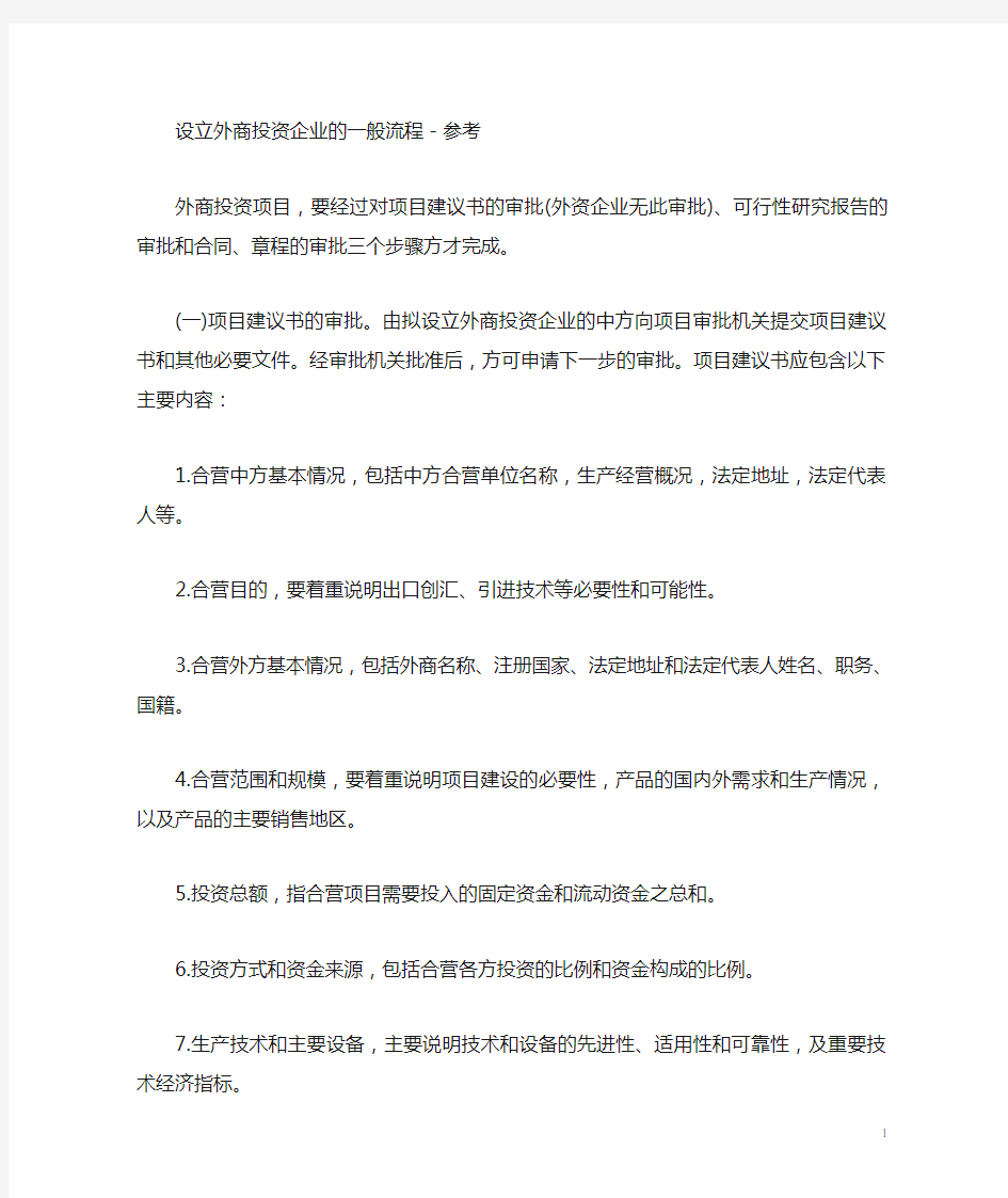 设立外商投资企业的一般流程