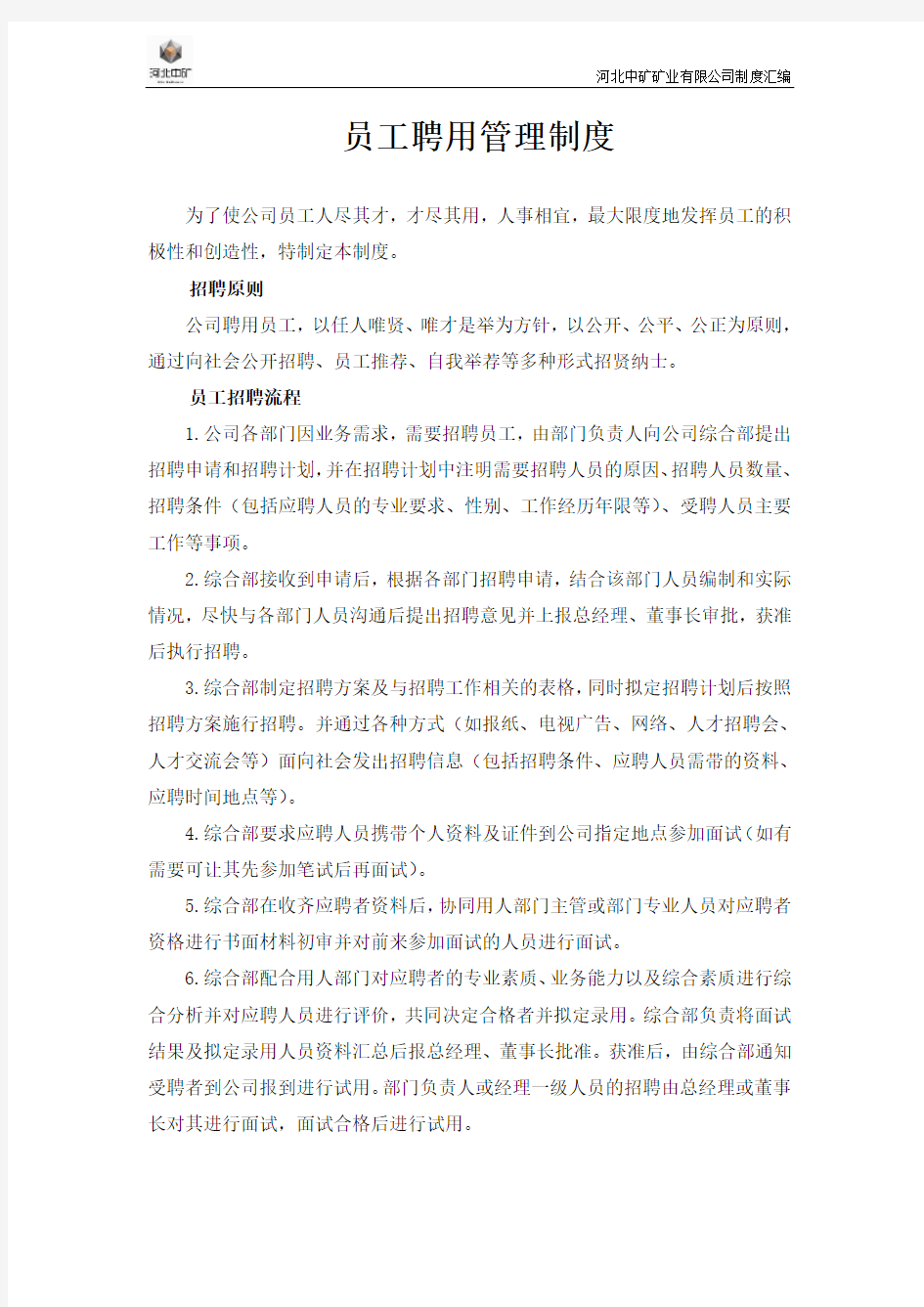 公司聘用管理制度