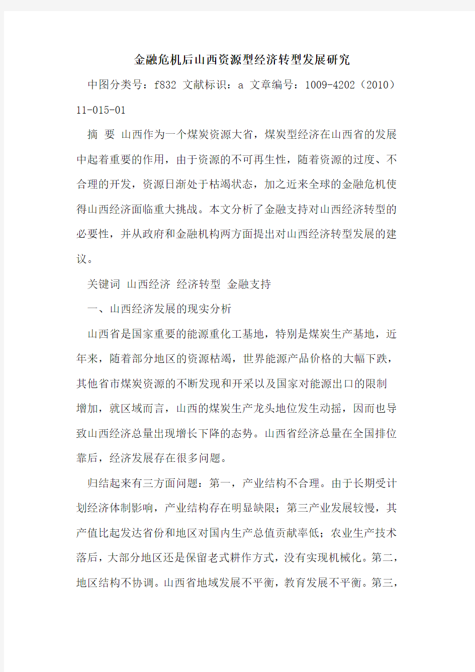 金融危机后山西资源型经济转型发展研究