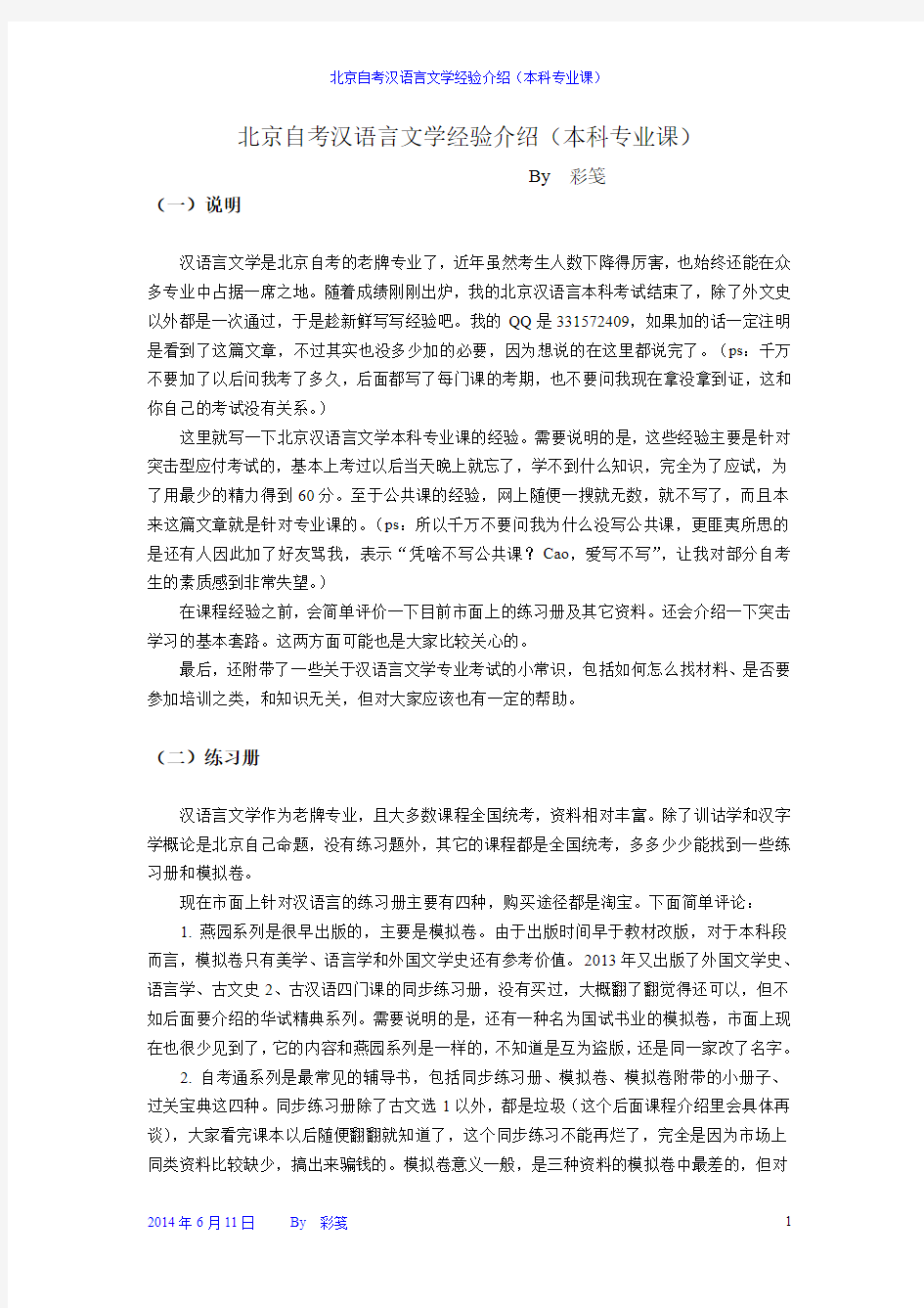 北京自考汉语言文学经验介绍(本科专业课)