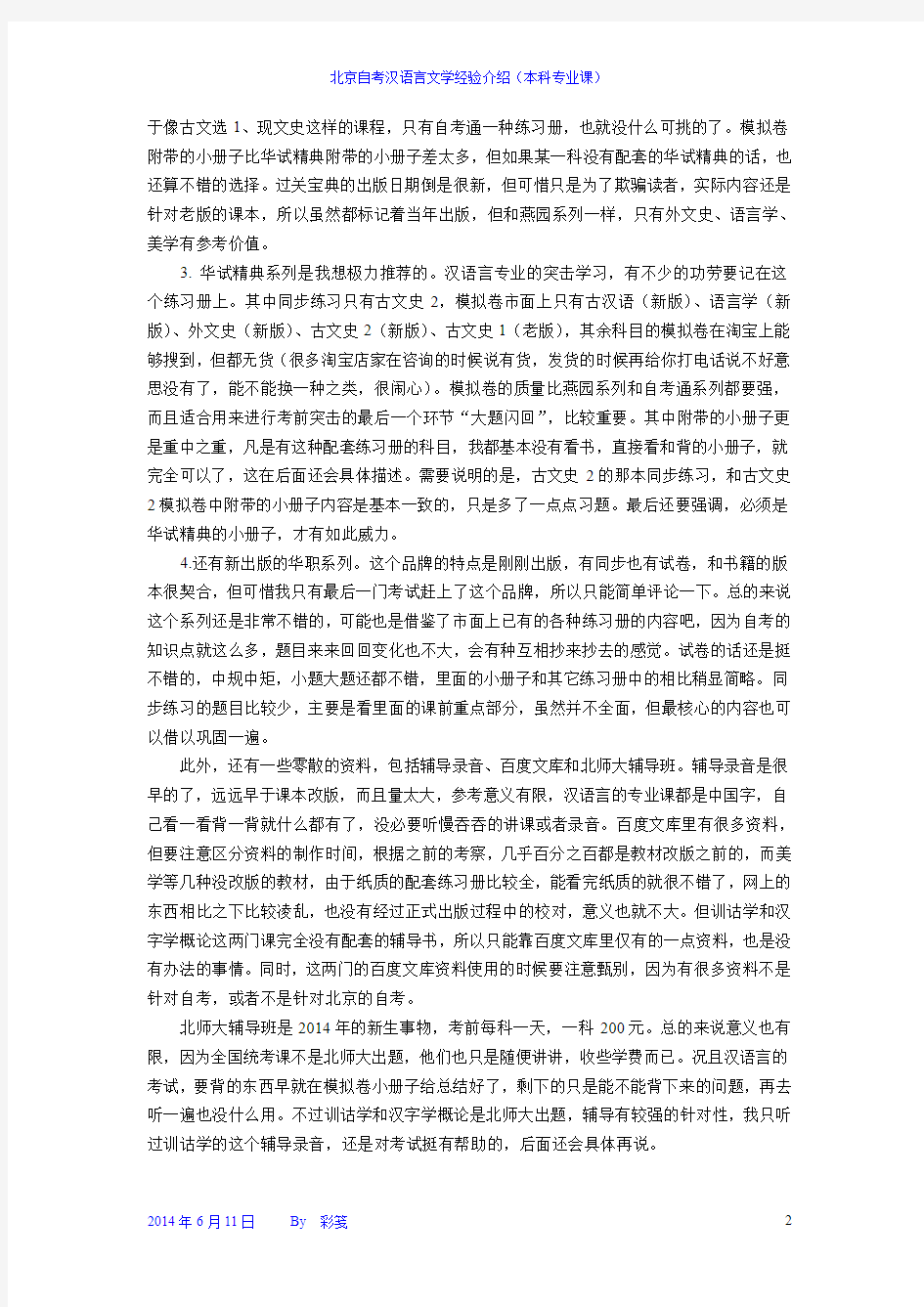 北京自考汉语言文学经验介绍(本科专业课)