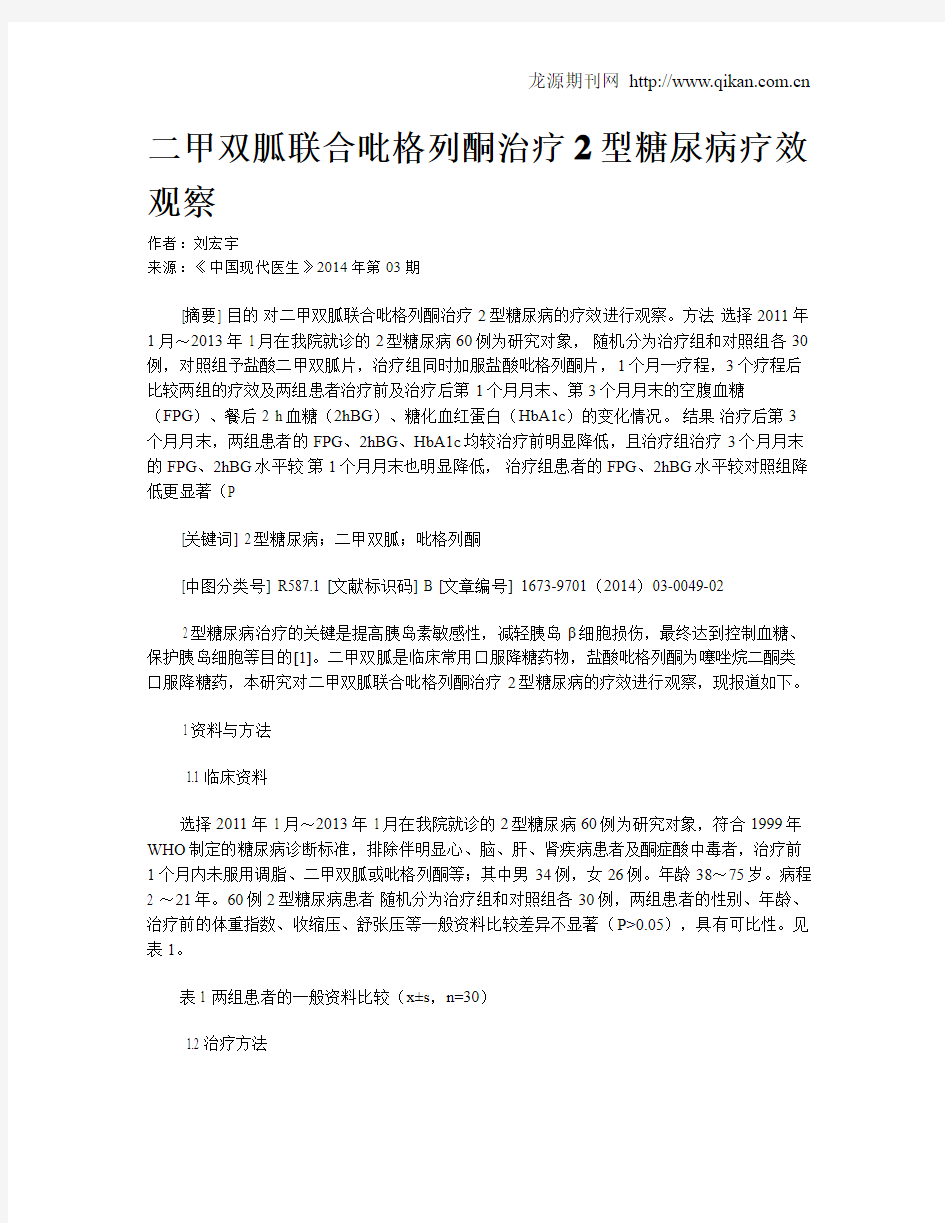 二甲双胍联合吡格列酮治疗2型糖尿病疗效观察