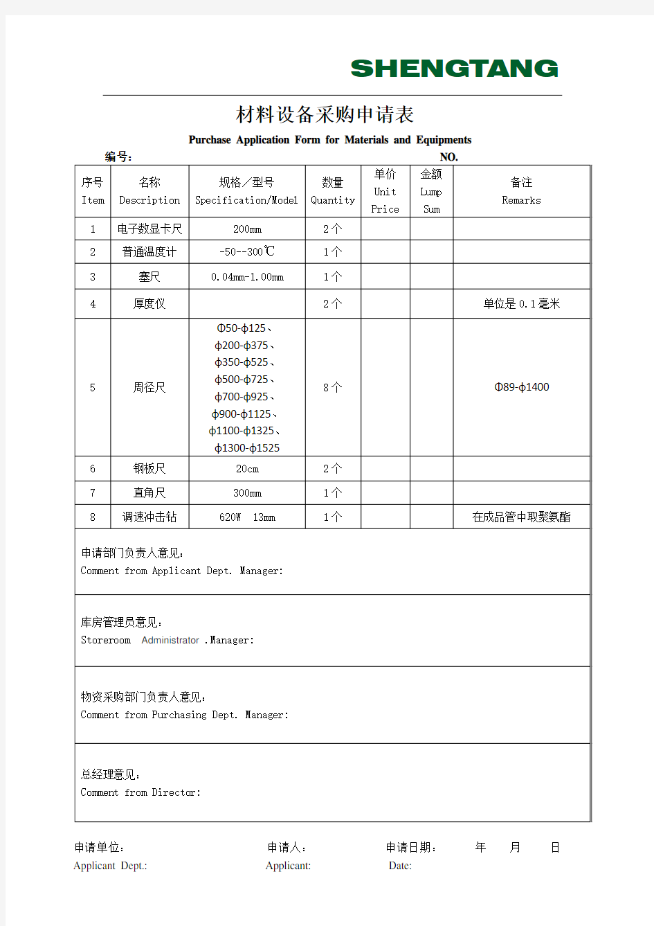 采购申请表中英文版