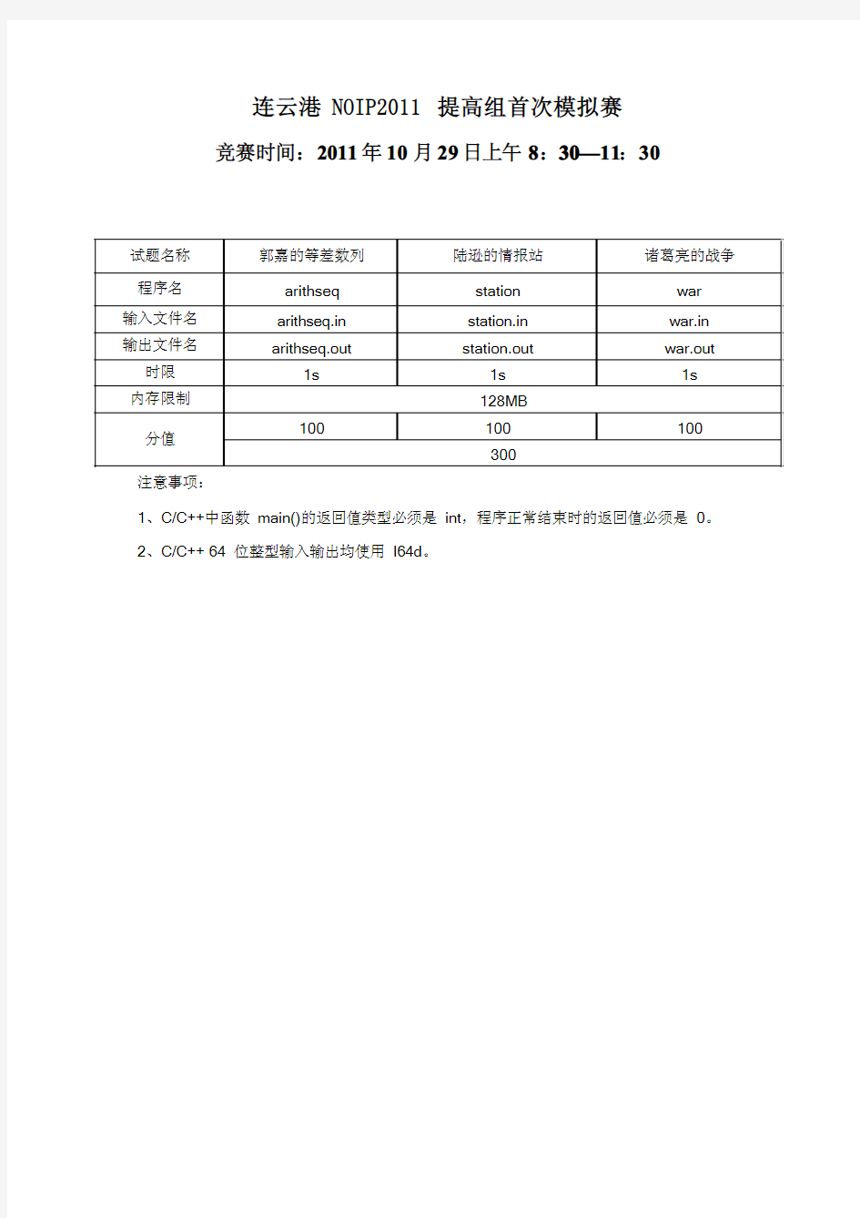 连云港2011NOIP第一次模拟赛题目及解题报告