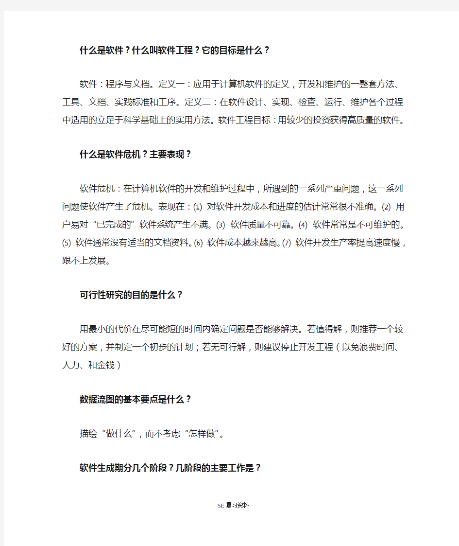 软件工程复习资料(整理)