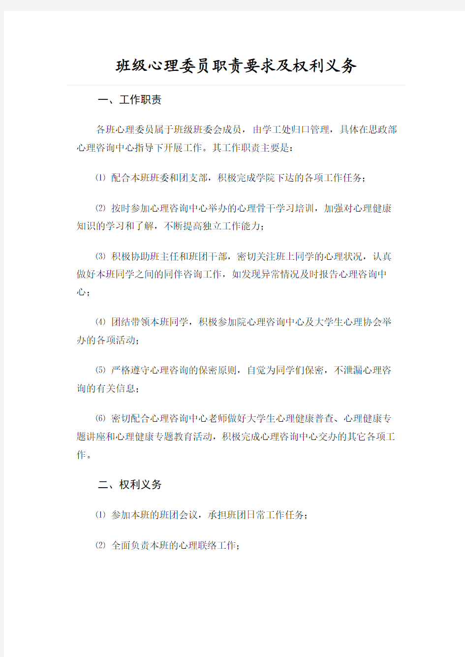 班级心理委员职责要求及权利义务