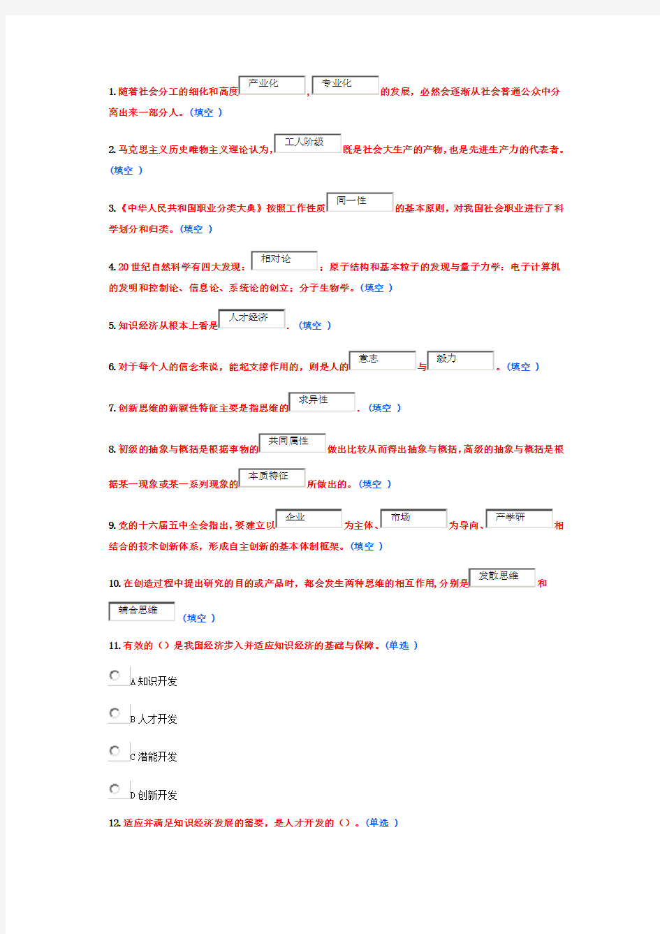 2014东营市专业技术人员潜能激活与创造力开发教程试题及答案(4)