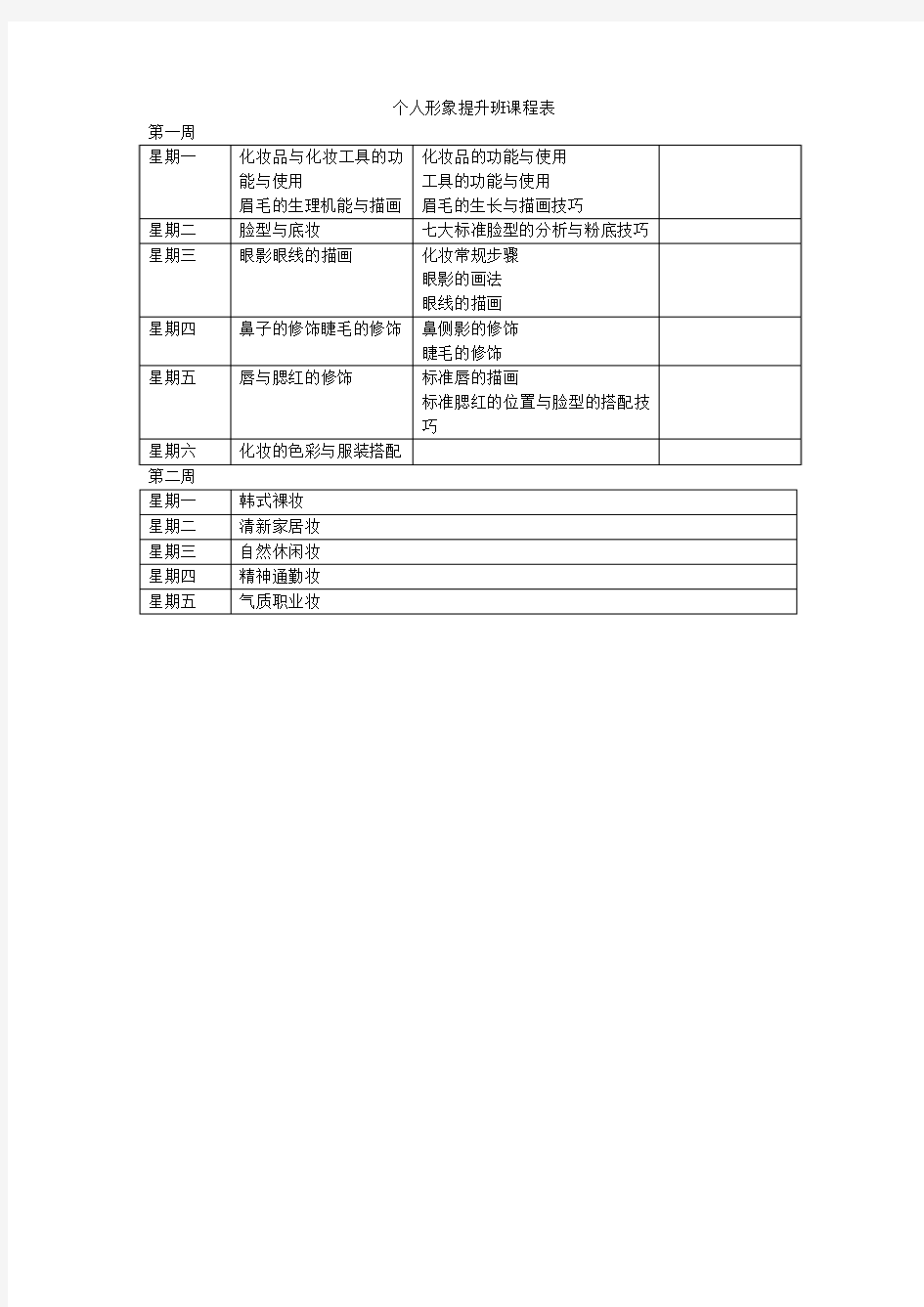 个人形象提升班课程表