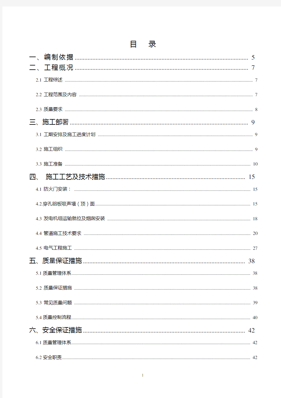 发电机组施工方案