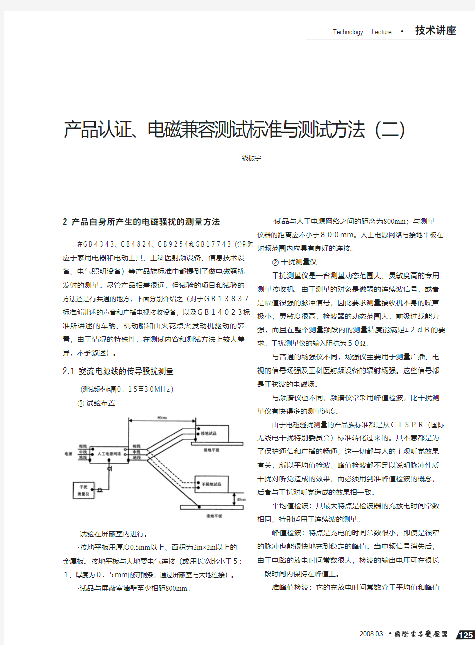 电磁兼容测试标准与测试方法