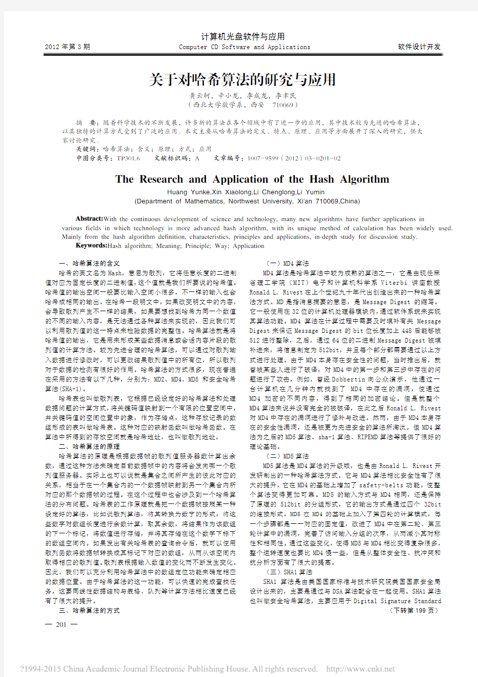 关于对哈希算法的研究与应用_黄云轲