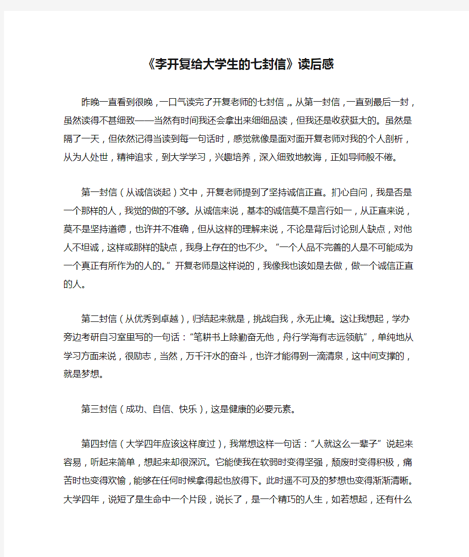 《李开复给大学生的七封信》读后感