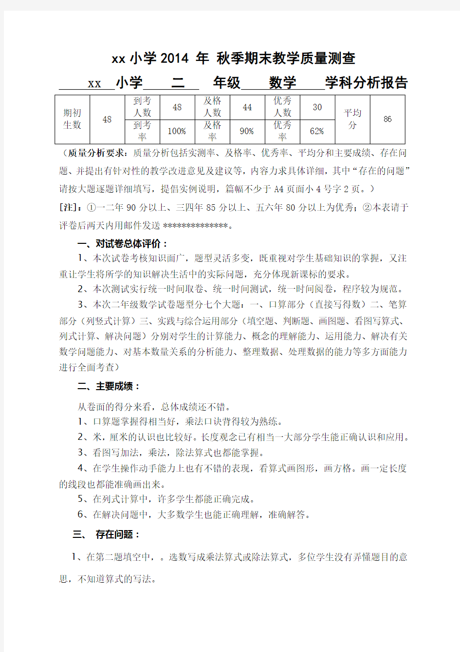 新北师大版质量分析表(二年级上册)