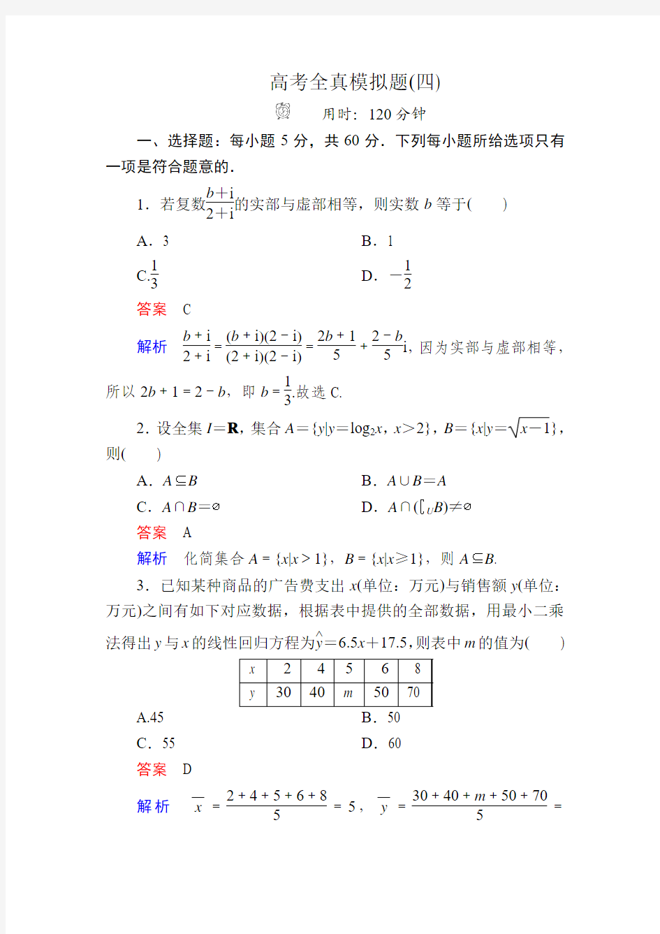 高考全真模拟题2 - 答案