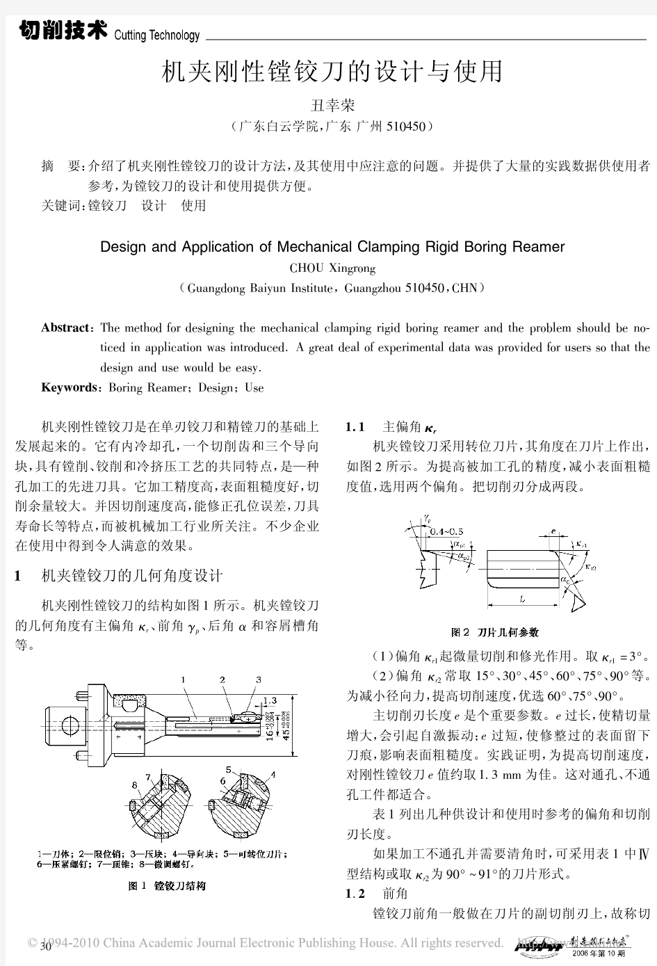 机夹刚性镗铰刀的设计与使用