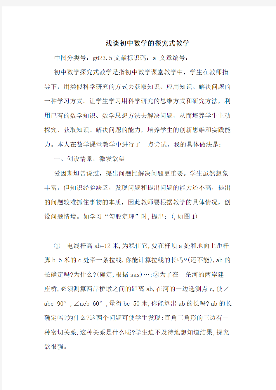 初中数学的探究式教学