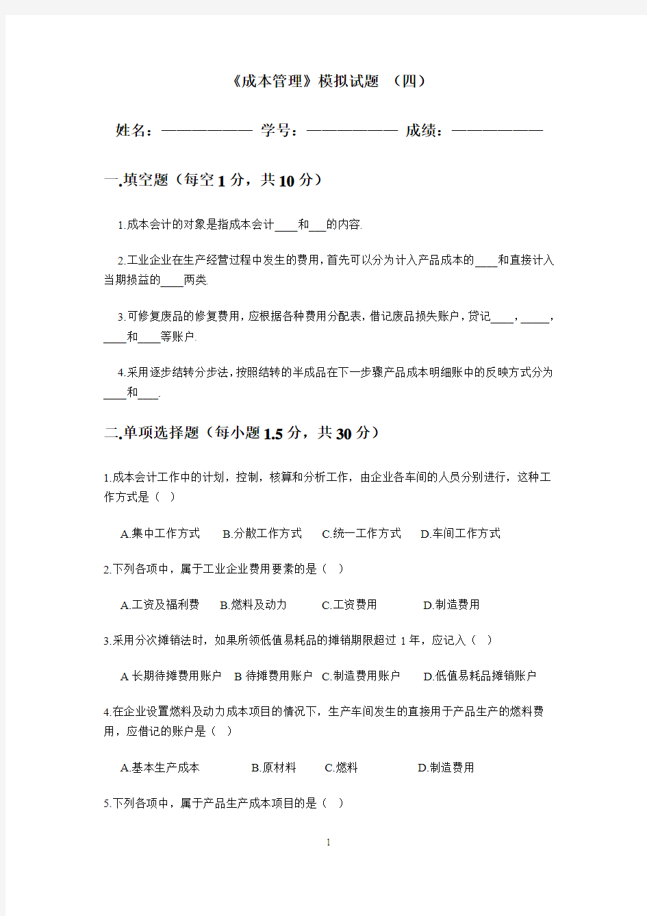 南昌大学期末考试成本管理试题4