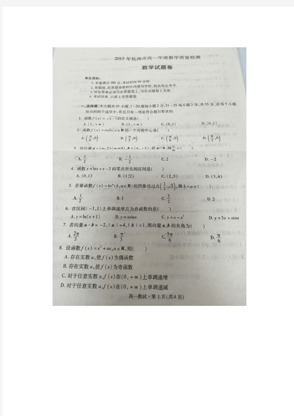 2015年杭州市高一年级教学质量检测数学试卷及答案