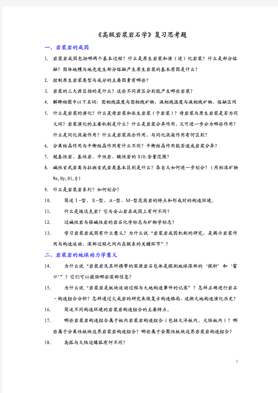地大研究生考试 岩石学复习题