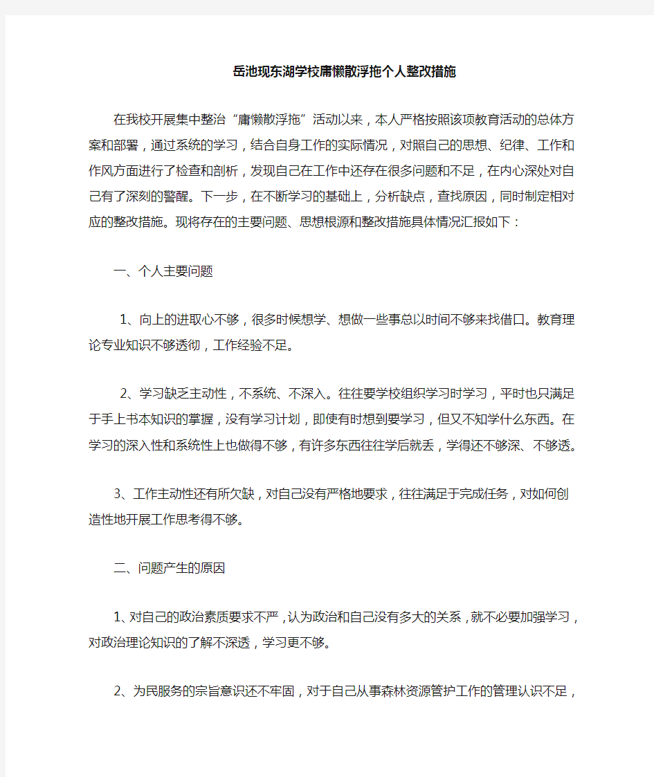 庸懒散浮拖个人整改措施