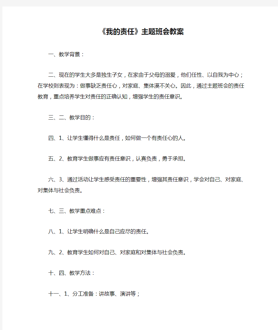 《我的责任》主题班会教案