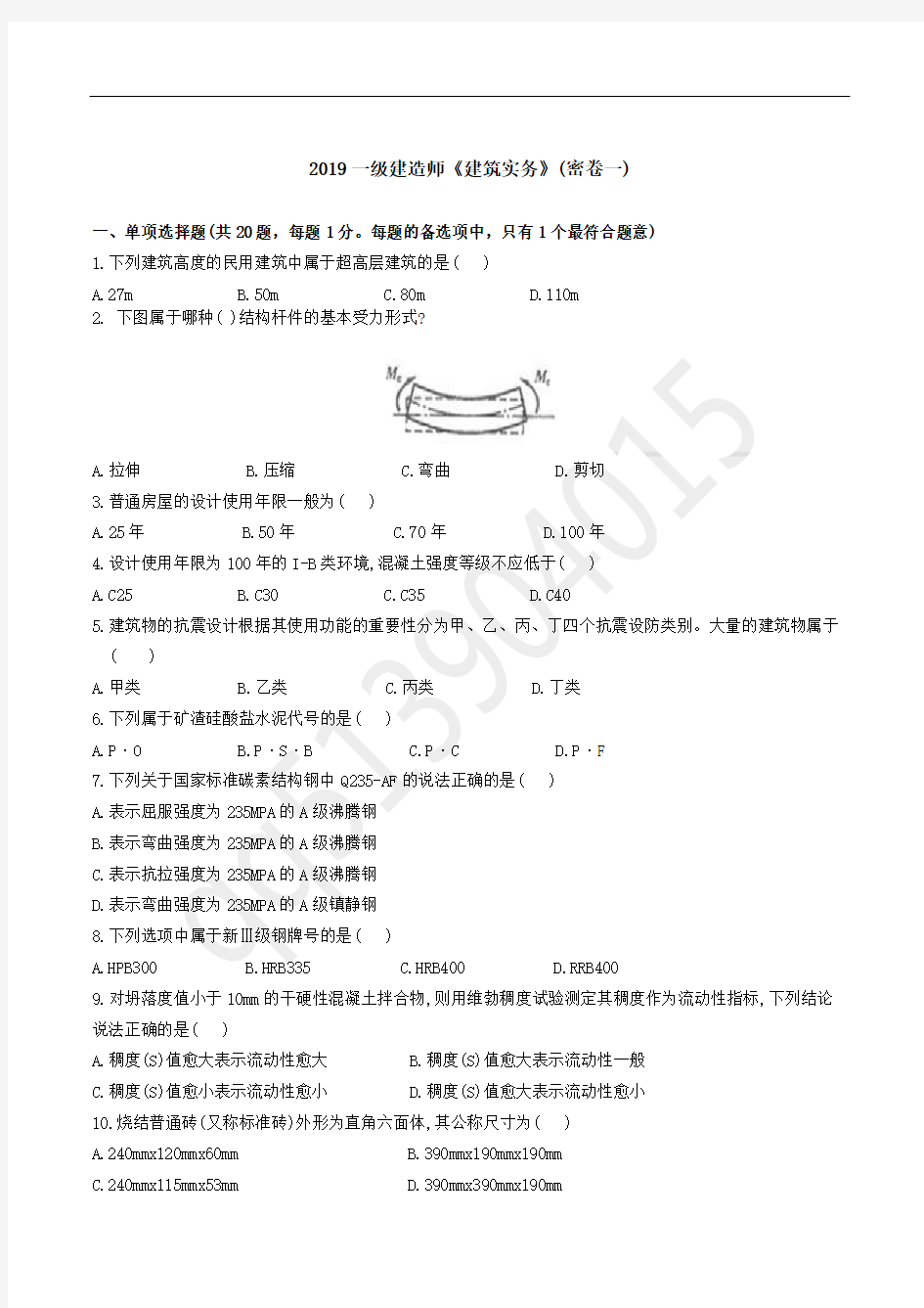 2019年一建建筑实务试卷(一) 含答案