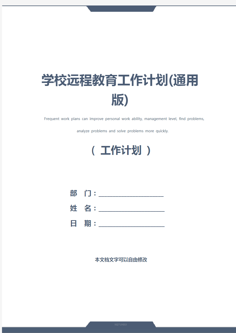 学校远程教育工作计划(通用版)