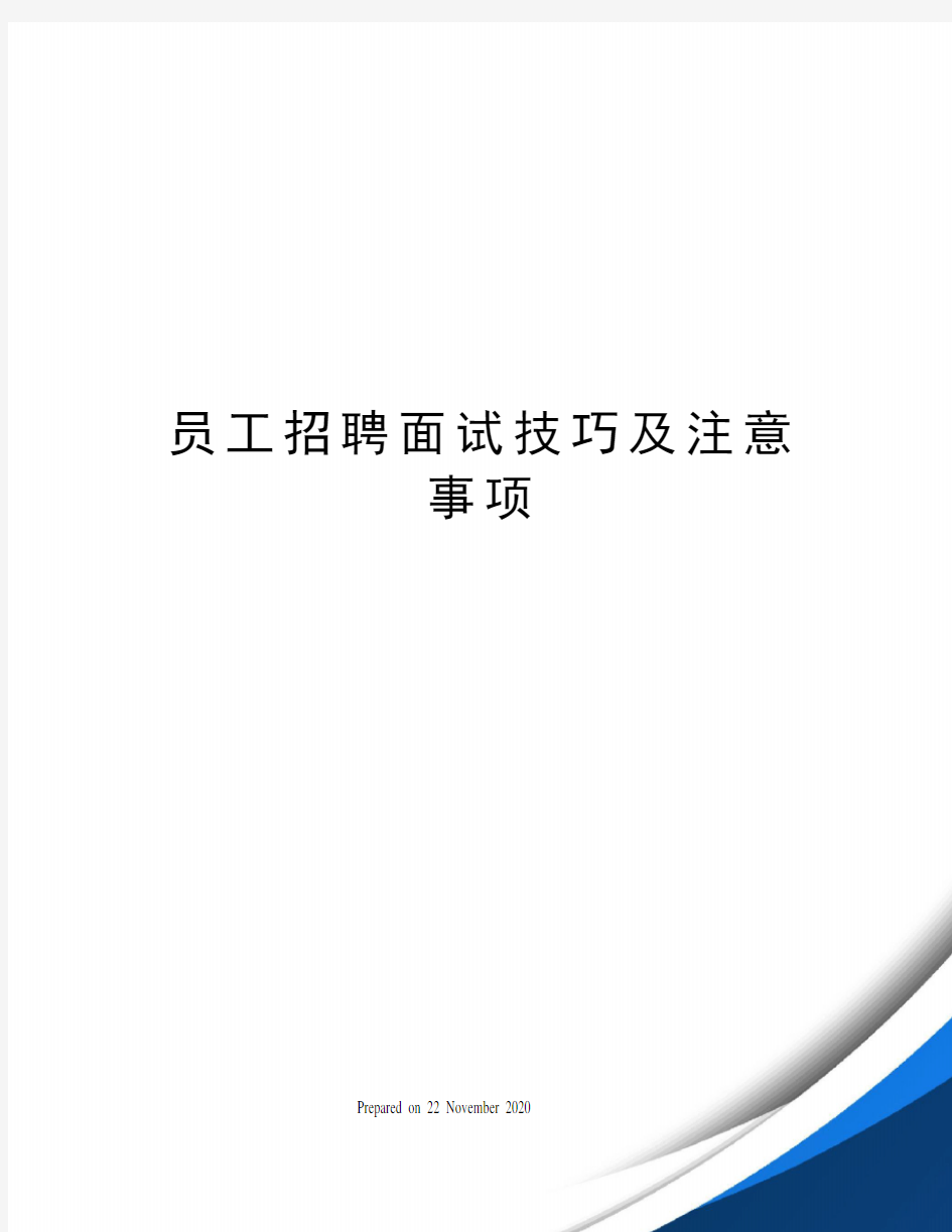 员工招聘面试技巧及注意事项