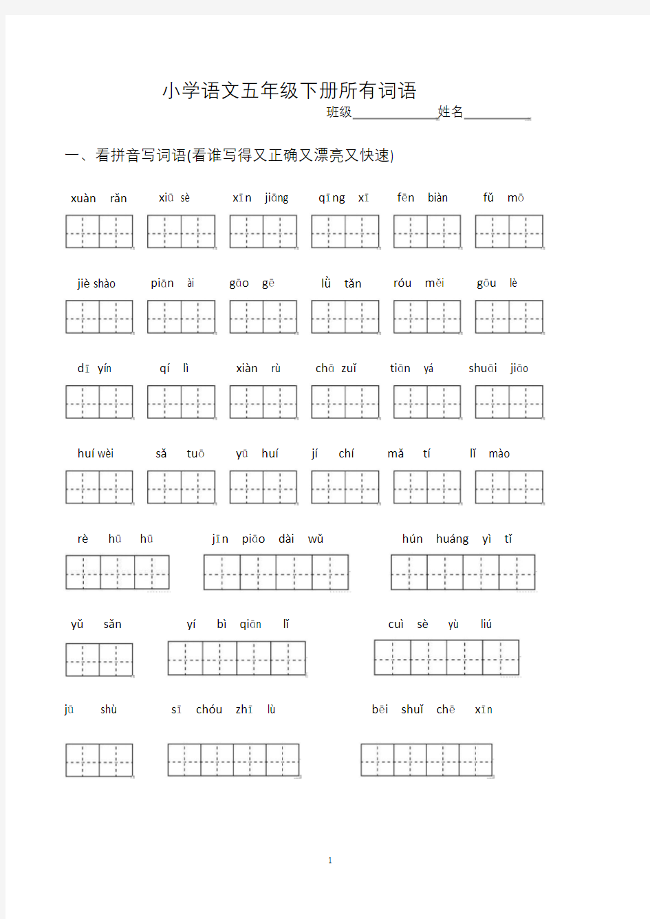 人教五年级下册语文看拼音写汉字